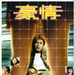 海报 #01 省略图
