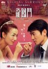 龙凤斗 DVD封套 #03