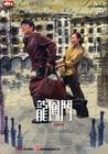 龙凤斗 DVD封套 #02