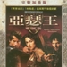 DVD封套(台湾) 省略图