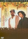 秋天的童话 DVD封套(台湾)