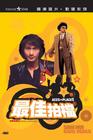 最佳拍档 DVD封套 #01