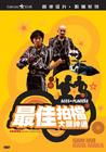 最佳拍档大显神通 DVD封套 #02