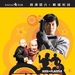最佳拍档之女皇密令 DVD封套 #02