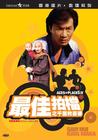 最佳拍檔千里救差婆 DVD封套 #02
