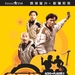 新最佳拍档 DVD封套 #01