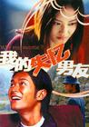 我的失忆男友 海报 #04