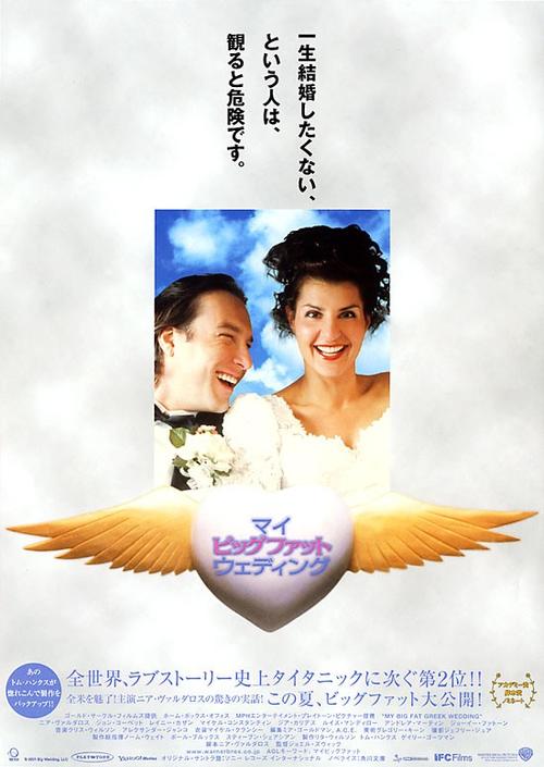 我的希腊婚礼/My Big Fat Greek Wedding(2002) 电影图片 海报(日本) 大图 550X775