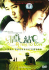 情人结 DVD封套 #01