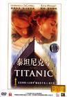 泰坦尼克号/Titanic(1997) 电影图片 DVD封套(中国) 省略图