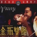 金瓶风月Jin ping feng yue(1991)