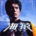 海猿Umizaru(2004)