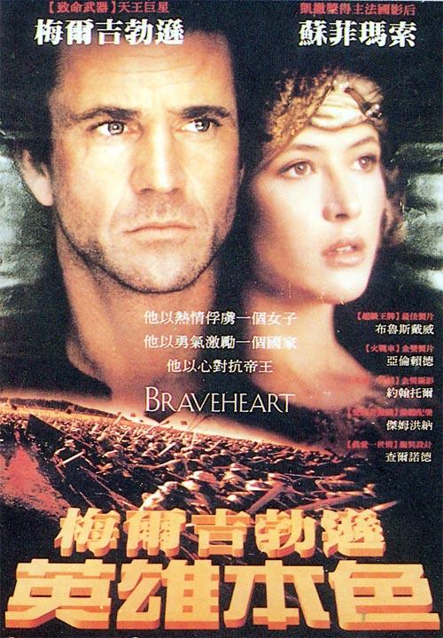 勇敢的心Braveheart(1995)海报(台湾)