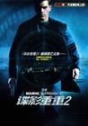 谍影重重2 海报(中国)