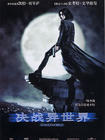 黑夜传说 海报(台湾)