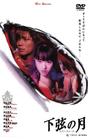 下弦之月 DVD封套 #01