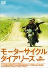 摩托日记 DVD封套(日本)