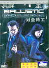 对垒特工 DVD封套(中国)