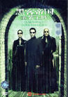 黑客帝国2：重装上阵 DVD封套(中国)