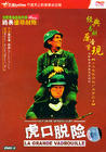 虎口脱险 DVD封套(中国)