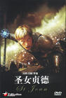 圣女贞德 DVD封套(中国)