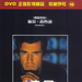 DVD封套(中国) 省略图