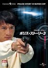 警察故事III超级警察 DVD封套(日本)