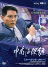中南海保镖 DVD封套(日本)