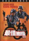 最佳拍档大显神通 DVD封套 #04