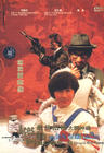 最佳拍档大显神通 DVD封套 #03