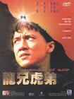 龙兄虎弟 DVD封套 #08