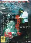 女高怪谈2：交换日记 DVD封套(中国)