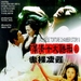 满清十大酷刑之赤裸凌迟/Chinese Torture Chamber Story 2(1998)