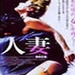 人妻 DVD封套 #01
