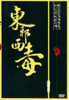 所有图片#xx:东邪西毒