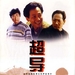 超导 海报 #01