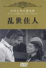 乱世佳人 DVD封套(中国) #03