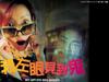 我左眼见到鬼 桌面(台湾) #01