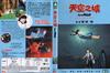 天空之城 DVD封套(香港)