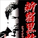 新宿黑社会 DVD封套 #01
