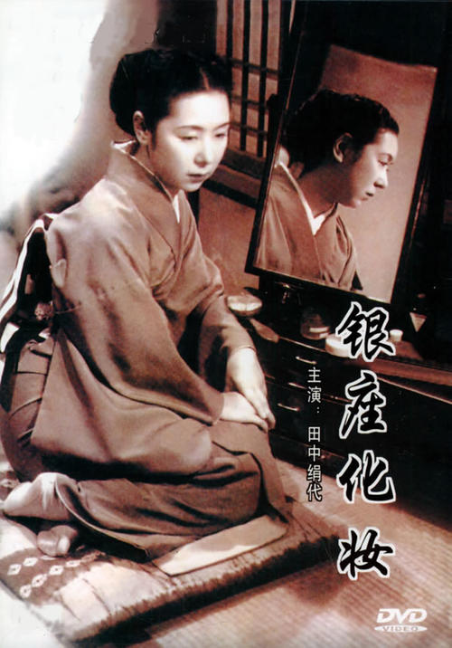 银座化妆/Ginza gesho(1951) 电影图片 DVD封套 #01 大图 600X859