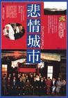 悲情城市 海报(日本)