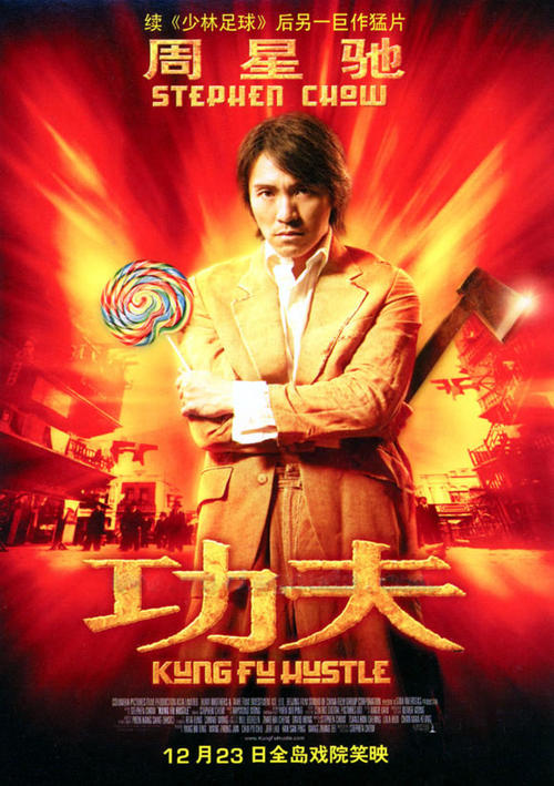 功夫Kung Fu Hustle(2004)海报(台湾) #01