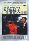 老莫的第二个春天 DVD封套 #01