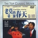 老莫的第二个春天 DVD封套 #01