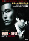 公共之敌 DVD封套(香港)