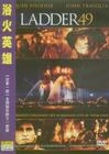云梯49 DVD封套(台湾)