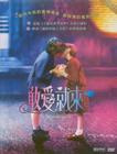 两小无猜 DVD封套(台湾)