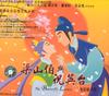 蝴蝶梦：梁山伯与祝英台 原声碟封套(中国)