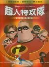 超人总动员 DVD封套(台湾)
